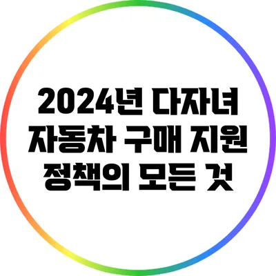 2024년 다자녀 자동차 구매 지원 정책의 모든 것