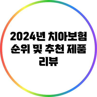 2024년 치아보험 순위 및 추천 제품 리뷰