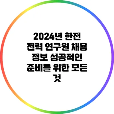 2024년 한전 전력 연구원 채용 정보: 성공적인 준비를 위한 모든 것