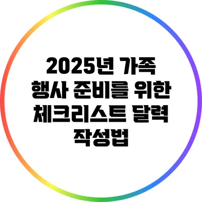 2025년 가족 행사 준비를 위한 체크리스트 달력 작성법