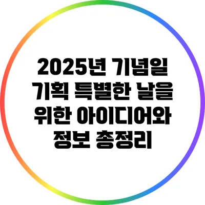 2025년 기념일 기획: 특별한 날을 위한 아이디어와 정보 총정리