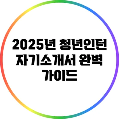 2025년 청년인턴 자기소개서 완벽 가이드