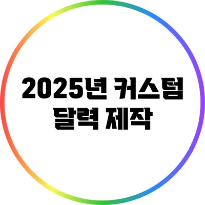2025년 커스텀 달력 제작