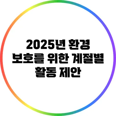 2025년 환경 보호를 위한 계절별 활동 제안