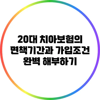 20대 치아보험의 면책기간과 가입조건 완벽 해부하기