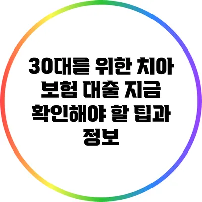 30대를 위한 치아 보험 대출: 지금 확인해야 할 팁과 정보