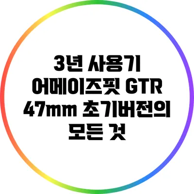 3년 사용기: 어메이즈핏 GTR 47mm 초기버전의 모든 것