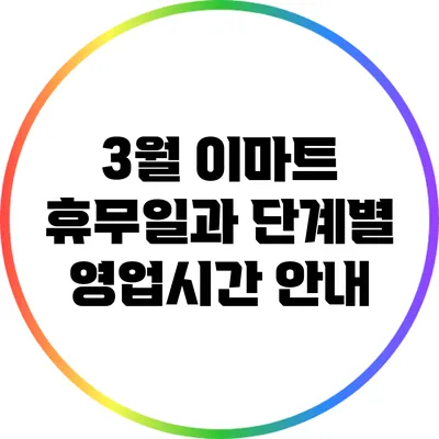 3월 이마트 휴무일과 단계별 영업시간 안내