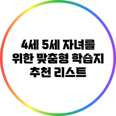 4세 5세 자녀를 위한 맞춤형 학습지 추천 리스트