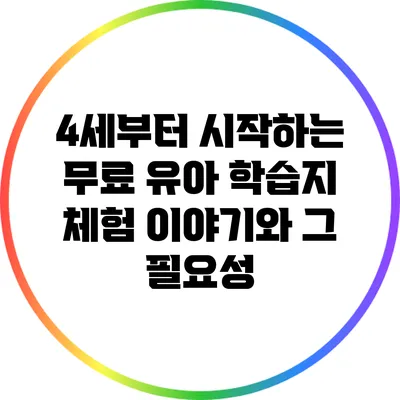 4세부터 시작하는 무료 유아 학습지 체험 이야기와 그 필요성