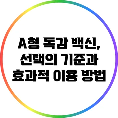 A형 독감 백신, 선택의 기준과 효과적 이용 방법