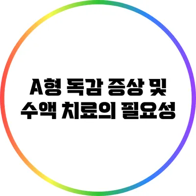 A형 독감 증상 및 수액 치료의 필요성