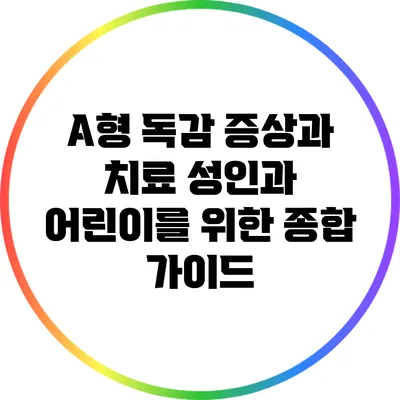 A형 독감 증상과 치료: 성인과 어린이를 위한 종합 가이드