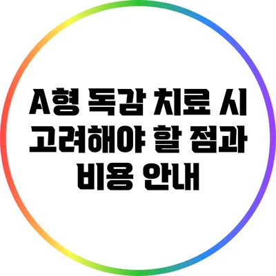 A형 독감 치료 시 고려해야 할 점과 비용 안내