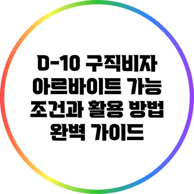 D-10 구직비자 아르바이트 가능 조건과 활용 방법 완벽 가이드