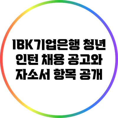 IBK기업은행 청년 인턴 채용 공고와 자소서 항목 공개