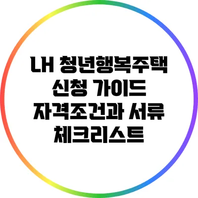 LH 청년행복주택 신청 가이드: 자격조건과 서류 체크리스트