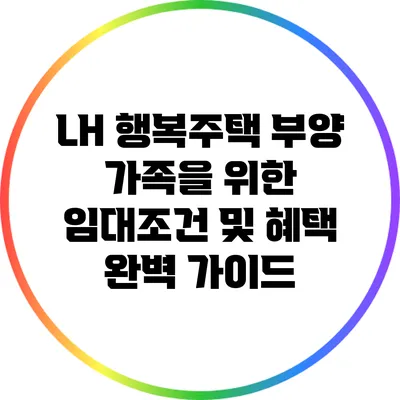LH 행복주택 부양 가족을 위한 임대조건 및 혜택 완벽 가이드