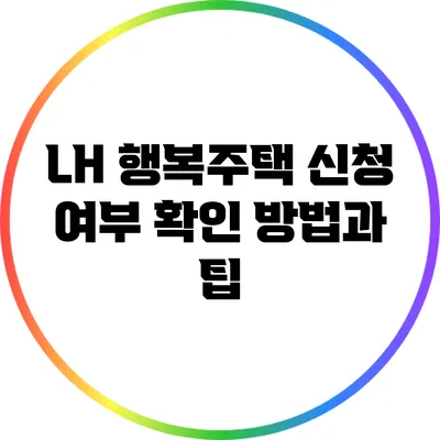LH 행복주택 신청 여부 확인 방법과 팁