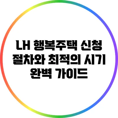 LH 행복주택 신청 절차와 최적의 시기 완벽 가이드