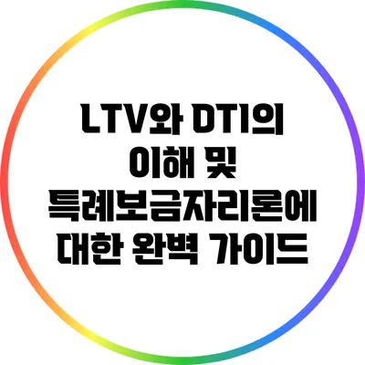 LTV와 DTI의 이해 및 특례보금자리론에 대한 완벽 가이드