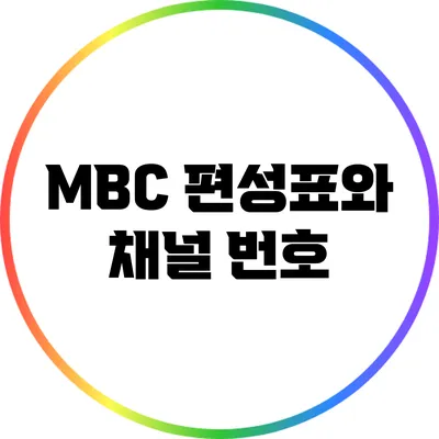 MBC 편성표와 채널 번호