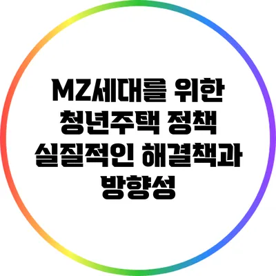 MZ세대를 위한 청년주택 정책: 실질적인 해결책과 방향성