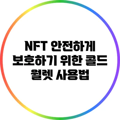 NFT 안전하게 보호하기 위한 콜드 월렛 사용법