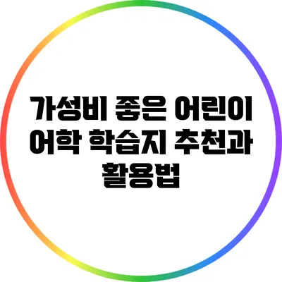 가성비 좋은 어린이 어학 학습지 추천과 활용법