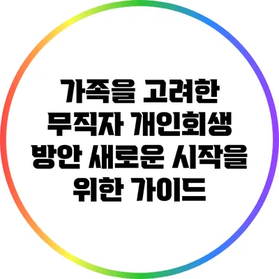 가족을 고려한 무직자 개인회생 방안: 새로운 시작을 위한 가이드