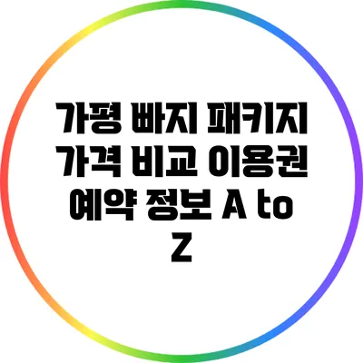 가평 빠지 패키지 가격 비교: 이용권 예약 정보 A to Z