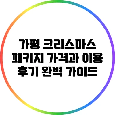 가평 크리스마스 패키지: 가격과 이용 후기 완벽 가이드