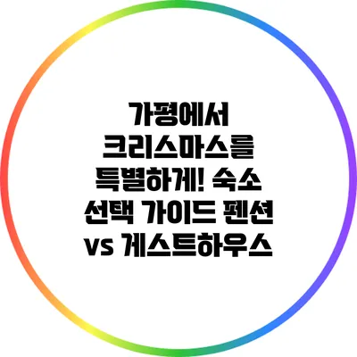 가평에서 크리스마스를 특별하게! 숙소 선택 가이드: 펜션 vs 게스트하우스