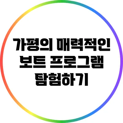 가평의 매력적인 보트 프로그램 탐험하기
