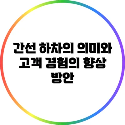 간선 하차의 의미와 고객 경험의 향상 방안