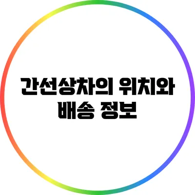 간선상차의 위치와 배송 정보