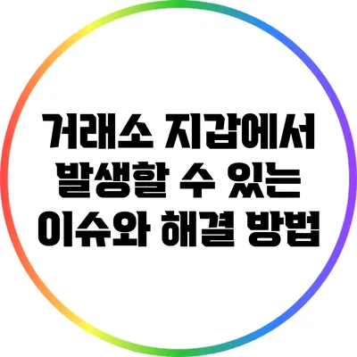 거래소 지갑에서 발생할 수 있는 이슈와 해결 방법