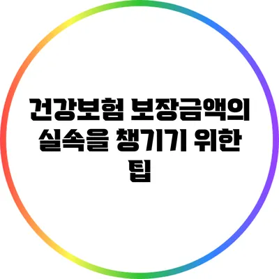 건강보험 보장금액의 실속을 챙기기 위한 팁