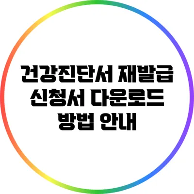 건강진단서 재발급 신청서 다운로드 방법 안내