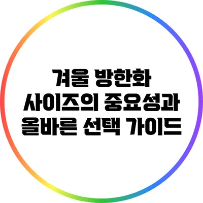 겨울 방한화 사이즈의 중요성과 올바른 선택 가이드