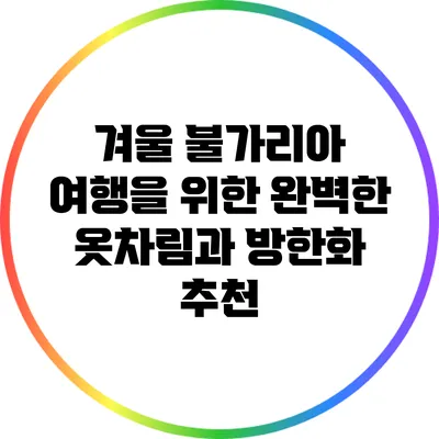 겨울 불가리아 여행을 위한 완벽한 옷차림과 방한화 추천