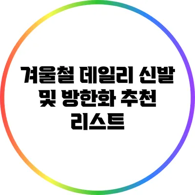 겨울철 데일리 신발 및 방한화 추천 리스트