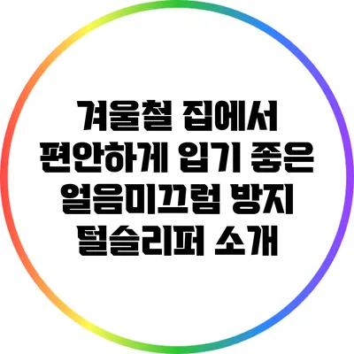 겨울철 집에서 편안하게 입기 좋은 얼음미끄럼 방지 털슬리퍼 소개