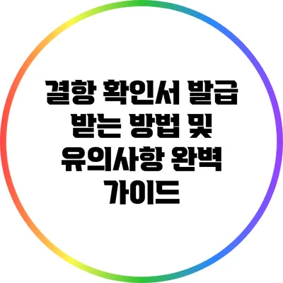 결항 확인서 발급 받는 방법 및 유의사항 완벽 가이드