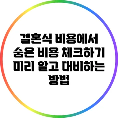 결혼식 비용에서 숨은 비용 체크하기: 미리 알고 대비하는 방법