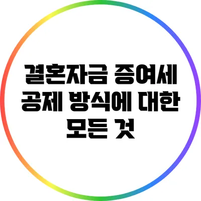 결혼자금 증여세 공제 방식에 대한 모든 것