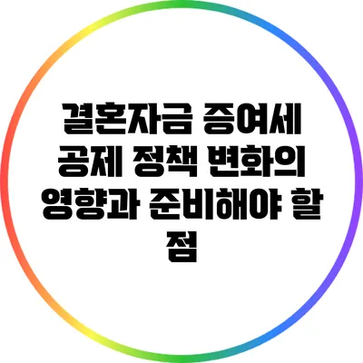 결혼자금 증여세 공제 정책 변화의 영향과 준비해야 할 점