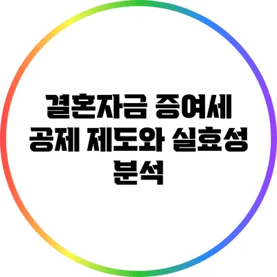 결혼자금 증여세 공제 제도와 실효성 분석