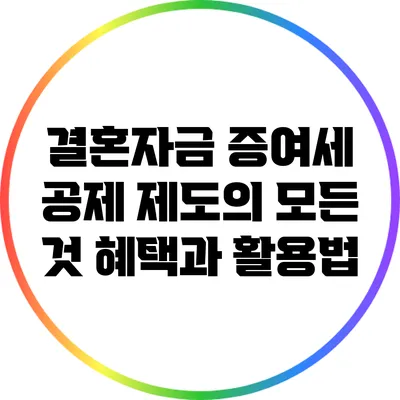 결혼자금 증여세 공제 제도의 모든 것: 혜택과 활용법
