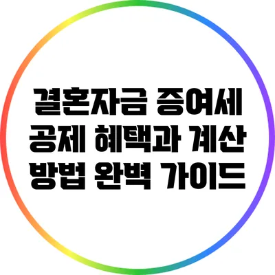 결혼자금 증여세 공제 혜택과 계산 방법 완벽 가이드
